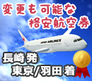 長崎=>東京/羽田 JAL(日本航空) 格安航空券