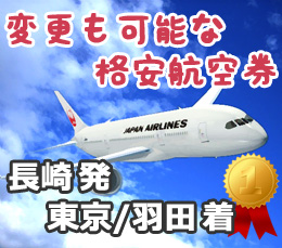 長崎=>東京/羽田 JAL(日本航空) 格安航空券