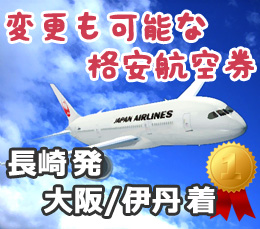 長崎=>大阪/伊丹 JAL(日本航空) 格安航空券